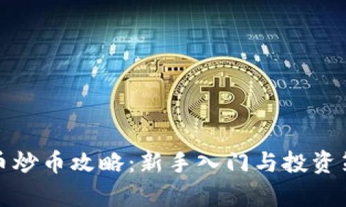 加密货币炒币攻略:新手入门与投资策略解析