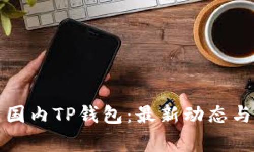 深入解析国内TP钱包:最新动态与市场前景