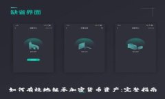 如何有效地继承加密货币