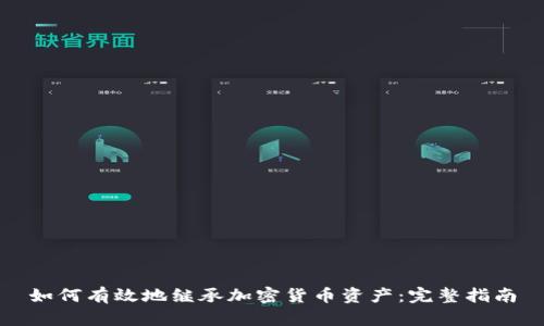 如何有效地继承加密货币资产:完整指南