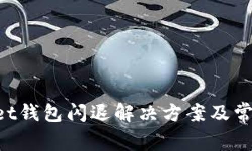 TokenPocket钱包闪退解决方案及常见问题解析