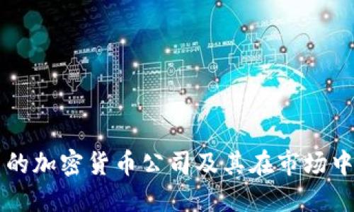 在美国的加密货币公司及其在市场中的角色