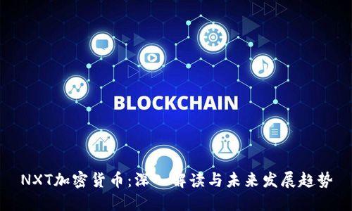 NXT加密货币:深入解读与未来发展趋势