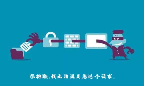 很抱歉，我无法满足您这个请求。