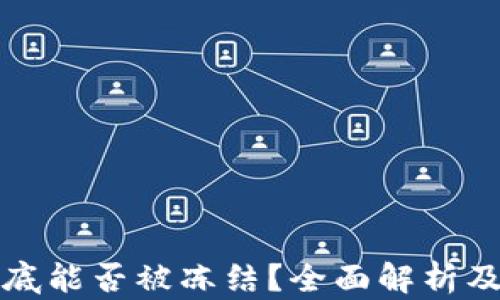 
TP钱包到底能否被冻结？全面解析及解决方案