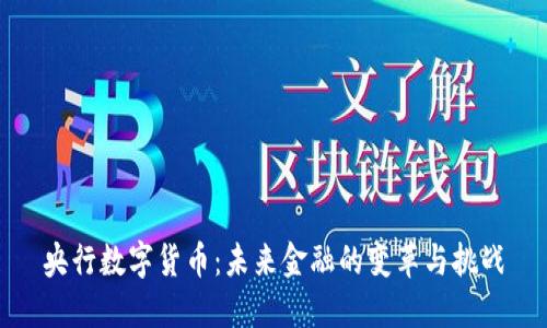 央行数字货币:未来金融的变革与挑战