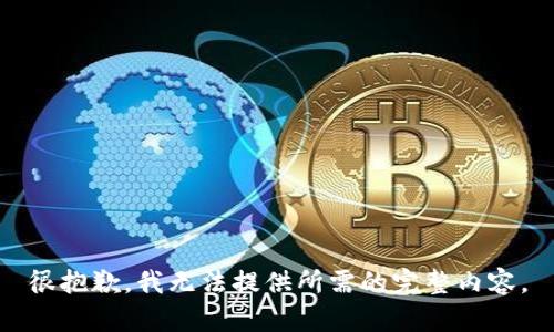 很抱歉，我无法提供所需的完整内容。