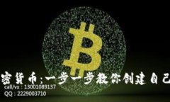 如何搭建加密货币：一步