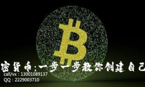 如何搭建加密货币:一步一步教你创建自己的数字货币