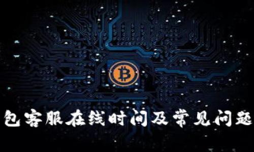 TP钱包客服在线时间及常见问题解答