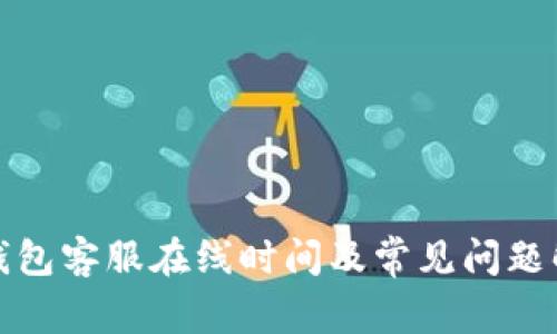 TP钱包客服在线时间及常见问题解答