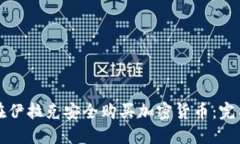 如何在伊拉克安全购买加
