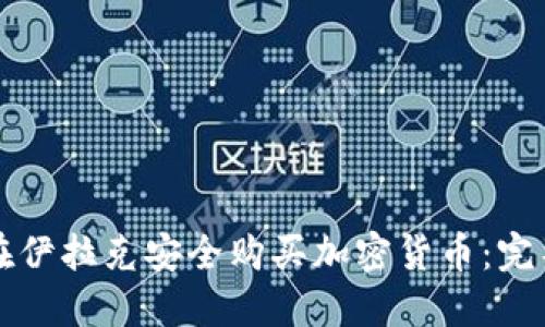 如何在伊拉克安全购买加密货币:完整指南