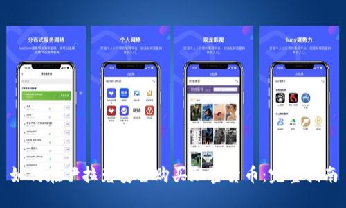 如何在伊拉克安全购买加密货币:完整指南
