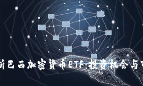 全面解析巴西加密货币ETF:投资机会与市场展望