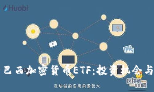 全面解析巴西加密货币ETF:投资机会与市场展望