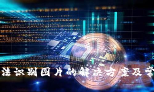 : TP钱包无法识别图片的解决方案及常见问题解析