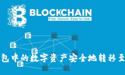 如何将TP钱包中的数字资产安全地转移至币安交易所