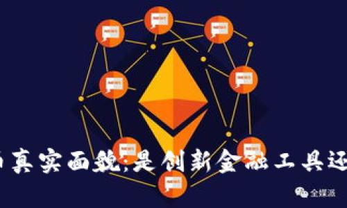加密货币真实面貌:是创新金融工具还是骗局?