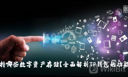 TP钱包支持哪些数字资产存储?全面解析TP钱包的功能与安全性