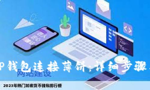 如何使用TP钱包连接薄饼:详细步骤与注意事项