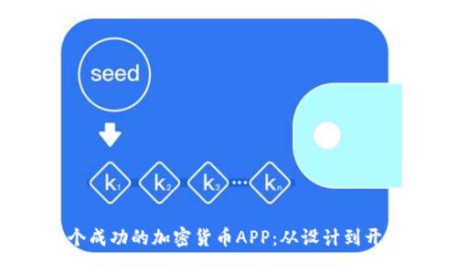 如何制作一个成功的加密货币APP:从设计到开发的全面指南
