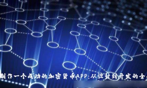 如何制作一个成功的加密货币APP:从设计到开发的全面指南