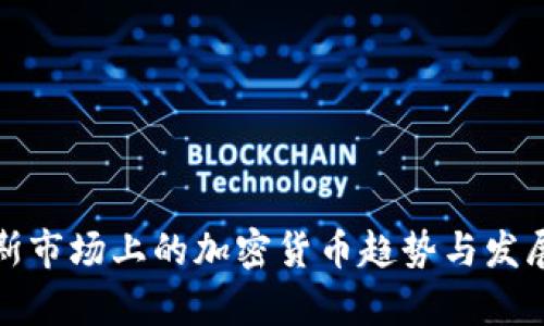 俄罗斯市场上的加密货币趋势与发展分析