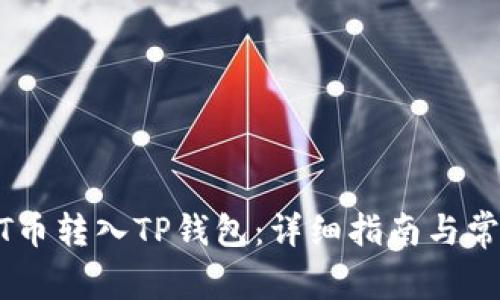 如何将USDT币转入TP钱包:详细指南与常见问题解答