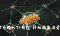 如何将USDT币转入TP钱包：