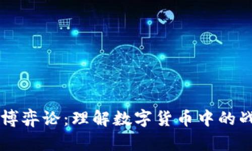 货币加密博弈论:理解数字货币中的战略与决策