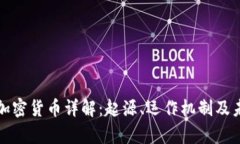 比特币加密货币详解：起