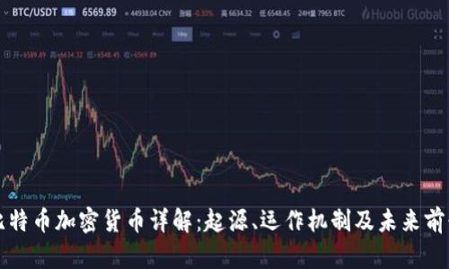 比特币加密货币详解:起源、运作机制及未来前景