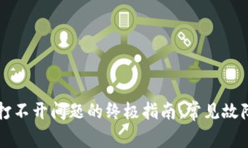 解决TP钱包打不开问题的终极指南:常见故障及解决方法