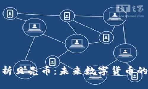 深入解析贝壳币:未来数字货币的新价值