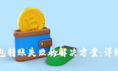 TP钱包转账失败的解决方案:详细指南