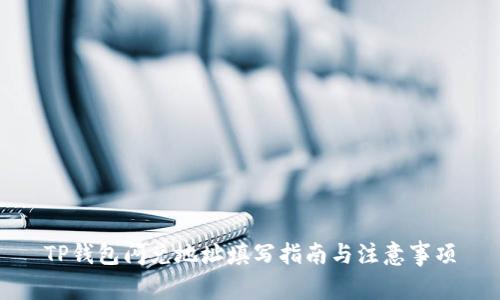 TP钱包闪兑地址填写指南与注意事项