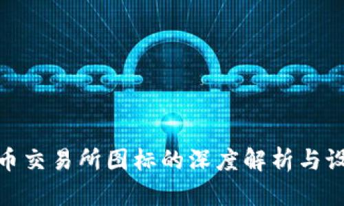 加密货币交易所图标的深度解析与设计意义