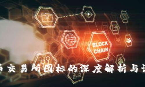 加密货币交易所图标的深度解析与设计意义