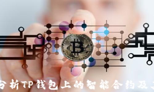 深入分析TP钱包上的智能合约及其应用