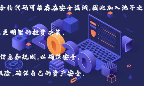 ziaoti如何在TP钱包中查看池子信息：详解操作步骤与使用技巧/ziaoti  
TP钱包, 池子信息, 加密货币, 去中心化交易所/guanjianci

随着区块链和加密货币的普及，越来越多的人开始使用去中心化金融（DeFi）工具和平台。在这些工具中，TP钱包作为一款流行的数字资产钱包，不仅提供了安全存储和管理加密资产的功能，还支持用户与多种区块链网络和去中心化应用（DApp）的交互。尤其在进行代币交换和流动性挖掘等操作时，了解池子信息是非常重要的。本文将深入探讨如何在TP钱包中查看池子信息，包括操作步骤、注意事项以及一些使用技巧，帮助用户更有效地管理自己的加密资产。

一、TP钱包简介
TP钱包是一款多功能的数字钱包，支持以太坊、波场、EOS等多个主流区块链。用户可以通过TP钱包方便地进行数字资产的存储、转账、交换等操作。TP钱包的用户界面友好，操作简单，适合各种背景的用户使用。

由于其集成了去中心化交易所的功能，用户能够在TP钱包中直接进行代币交换，而不必通过中心化交易所，这样不仅提高了交易的安全性，也减少了手续费。因此，了解池子信息（包括流动性池的状态、代币类型、流动性提供者的收益等）对于投资者来说显得尤为重要。

二、如何查看池子信息
查看池子信息的第一步是打开TP钱包应用。在应用首页，你会看到多个选项，包括“钱包”、“DApp”、“市场”等。在这里我们主要关注的是“DApp”和“市场”功能。

h42.1 连接钱包/h4
在使用TP钱包进行任何交易或者查看池子信息之前，首先确保你的钱包已经成功连接到你想要查询的去中心化交易所（如Uniswap、SushiSwap等）。通常这可以通过点击“DApp”选项，然后选择你希望访问的交易所来完成。

h42.2 查找流动性池/h4
在连接成功后，导航到你选择的去中心化交易所界面。在这里，通常会有“流动性”、“池子”等类似的选项。在这些选项中，你可以查看可用的流动性池以及池子的具体信息。

h42.3 查看具体池子信息/h4
进入特定的流动性池后，你可以看到包括该池中的代币、池子的总流动性、交易手续费收益、年化收益率等信息。某些平台还可能提供有关流动性提供者的详细数据，帮助你判断是否值得参与到该池子的流动性挖掘中。

三、为何要查看池子信息
了解池子信息对于从事加密货币交易的人士至关重要，主要原因如下：

h43.1 投资决策/h4
通过查看流动性池的年化收益率、交易量等数据，用户可以评估是否想要将自己的代币加入到该池子中。比如，如果一个流动性池的费用收益较高而且稳定性良好，可能是合理的投资选择。

h43.2 规避风险/h4
若流动性池的流动性不足或存在不正常的价格波动，投资者可能面临一定的风险。通过观察这些数据，用户可以及时调整自己的投资策略，以降低潜在的损失。

h43.3 了解市场趋势/h4
流动性池的信息也能够反映市场趋势，例如某一特定代币的需求量是否在增加，投资者对此的兴趣是否在减弱等。对于持续跟踪市场动态的投资者而言，这些信息非常重要。

四、TP钱包使用小技巧
在使用TP钱包查看池子信息时，以下几点小技巧可以帮助你更有效地管理资产：

h44.1 定期查看收益/h4
如果你是流动性提供者，建议定期查看你在流动性池中获得的收益，并根据市场情况调整策略。许多去中心化交易所会提供收益计算器，帮助用户预测潜在收益。

h44.2 关注市场动态/h4
加入相关的社区、论坛和社交媒体群组，及时获取市场的信息和变动，能够帮助你更好地做出决策。

h44.3 设置止损/h4
为了避免不必要的损失，你可以设置止损价位。当市场价格波动到特定范围时，及时退出该流动性池以保护利润。

五、可能相关的问题

h45.1 什么是流动性池？/h4
流动性池在去中心化交易所（DEX）中扮演着重要的角色，是一种智能合约，通过将用户的资金集合在一起，为其他用户提供交易服务。与传统的交易所不同，流动性池不依赖于市场做市商，而是通过算法和用户池的资产提供流动性。

流动性池通常包含一对或多对加密资产，用户可以用这些资产进行交易。在流动性池中，用户可以作为流动性提供者（LP），将自己的资产存入池中，以换取流动性挖掘的奖励和交易费用。这种模式提高了市场的效率，降低了用户的交易成本，因此在DeFi生态系统中相当常见。

h45.2 加入流动性池的风险有哪些？/h4
尽管加入流动性池有其收益，但风险也不容忽视。其中最显著的风险是“无常损失”。无常损失是相较于单纯持有资产而言，当流动性池中某一代币价格波动时，流动性提供者可能会遭受损失。此外，流动性池的合约代码可能存在安全漏洞，因此加入池子之前最好先进行充分的研究。

h45.3 如何选择合适的流动性池？/h4
选择合适的流动性池需要考虑多个因素，包括该池子的交易量、年化收益率、池内资产的流动性、市场的整体趋势等。建议优先选择那些建立时间较长、用户评价良好的流动性池，并及时监测池子的动态，以作出更明智的投资决策。

h45.4 TP钱包支持哪些加密资产？/h4
TP钱包支持多种主流的加密资产，包括以太坊（ETH）、比特币（BTC）、波场（TRON）、EOS等。用户可以在内置的DApp生态系统中，直接访问各大去中心化交易所，进行资产管理和交易。务必仔细阅读各资产的相关信息和规则，以确保安全。

总之，了解如何查看TP钱包中的池子信息以及相关的知识对于从事加密资产投资的用户来说极为重要，能够帮助他们作出更合理的投资决策。同时，在参与流动性池相关活动时，要时刻保持警惕，注意潜在的风险，确保自己的资产安全。