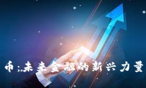 盘古加密货币:未来金融的新兴力量与投资机会