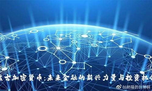 盘古加密货币:未来金融的新兴力量与投资机会