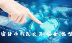 深入解析加密货币钱包交
