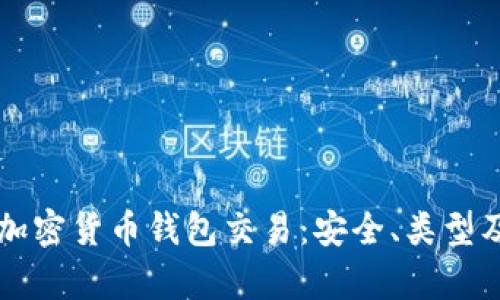 深入解析加密货币钱包交易:安全、类型及最佳实践