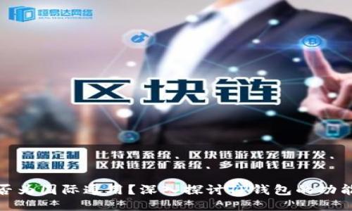 TP钱包是否为国际通用?深入探讨TP钱包的功能与适用性