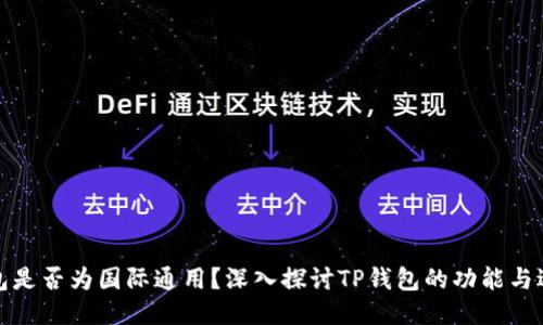 TP钱包是否为国际通用?深入探讨TP钱包的功能与适用性