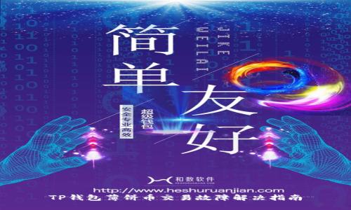 TP钱包薄饼币交易故障解决指南