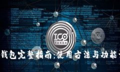 T P钱包完整指南：使用方