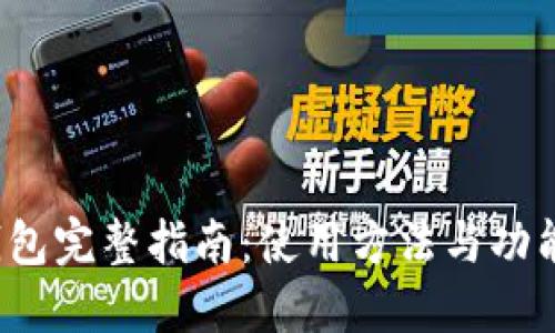 T P钱包完整指南:使用方法与功能详解
